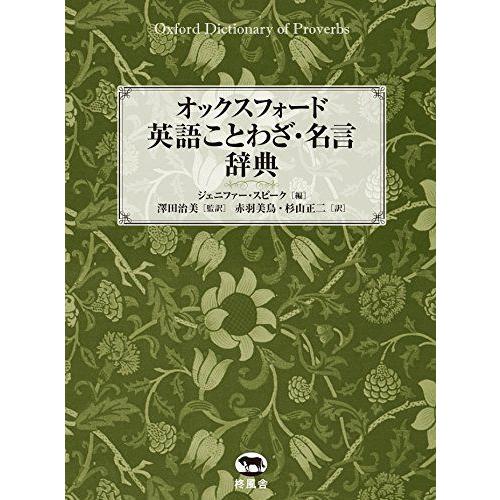 オックスフォード 英語ことわざ 名言辞典 英語学 Www Trendypooches Com
