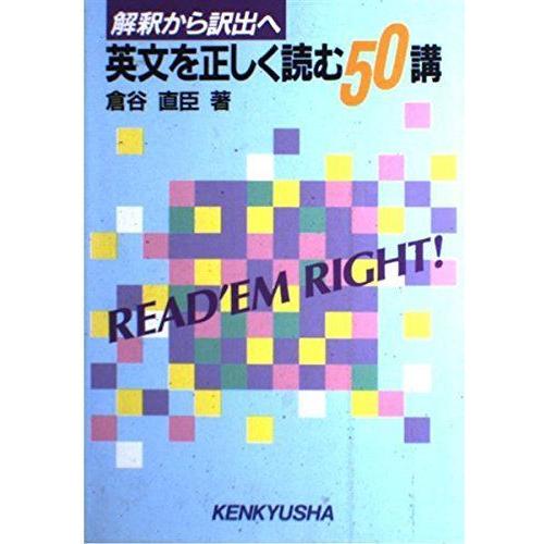 英文を正しく読む50講 解釈から訳出へ 語学 辞書 Japanの英文を正しく読む50講 解釈から訳出へ ならショッピング ランキングや口コミも豊富なネット通販 更にお得なpaypay残高も スマホアプリも充実で毎日どこからでも気になる商品をその場でお