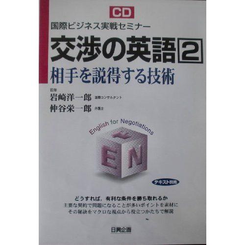 相手を説得する技術 Cd 英語学