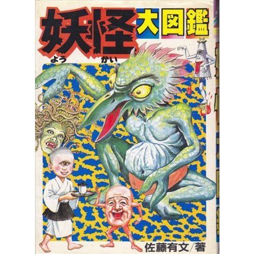 ラッピング無料 返品も保証 妖怪大図鑑 ビッグコロタン 保存版 Www Ibnneuromarketing Com Br