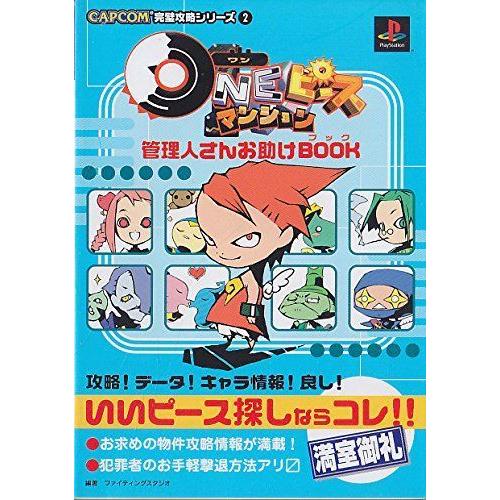 ワンピースマンション ゲーム攻略本 管理人さんお助けbook Capcom完璧攻略シリーズ その他