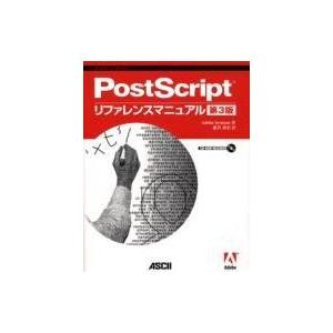 PostScriptリファレンスマニュアル第3版 (ASCII電子出版シリーズ)