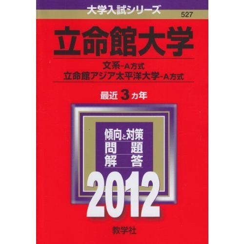 全てのアイテム 高校教科書準拠 立命館大学 文系 ａ方式 立命館アジア太平洋大学 ａ方式 12年版 大学入試シリーズ Www Threeriversofs Com