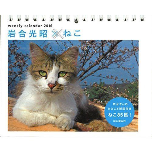 カレンダー16 岩合光昭 ねこ 週めくり卓上 ヤマケイカレンダー16 Nymphia Japan 通販 Yahoo ショッピング