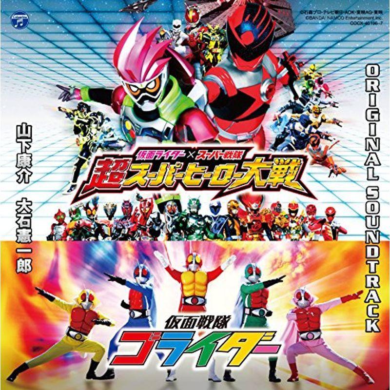 仮面ライダー スーパー戦隊 超スーパーヒーロー大戦 オリジナルサウンドトラック 子供のうた Arrowspeedline Com Vn