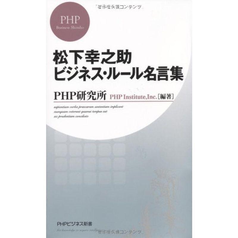 松下幸之助 ビジネス ルール名言集 Phpビジネス新書 Nymphia Japan 通販 Yahoo ショッピング