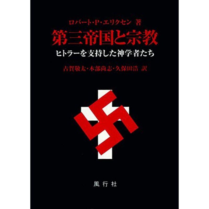 第三帝国と宗教 ヒトラーを支持した神学者たち 宗教その他 Japanの第三帝国と宗教 ヒトラーを支持した神学者たち ならショッピング ランキングや口コミも豊富なネット通販 更にお得なpaypay残高も スマホアプリも充実で毎日