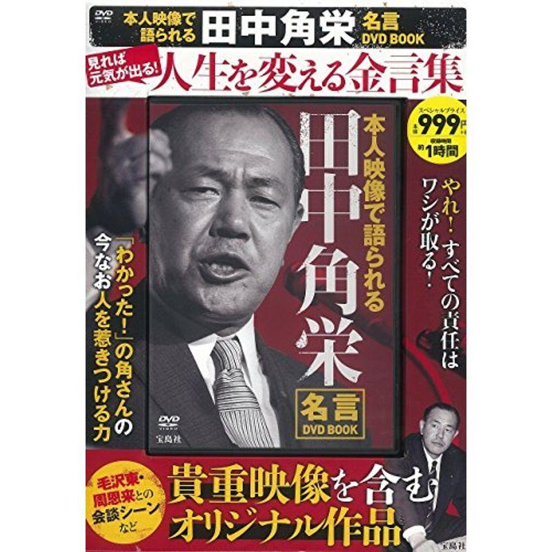 本人映像で語られる 田中角栄 名言dvd Book 宝島社dvd Bookシリーズ Nymphia Japan 通販 Yahoo ショッピング