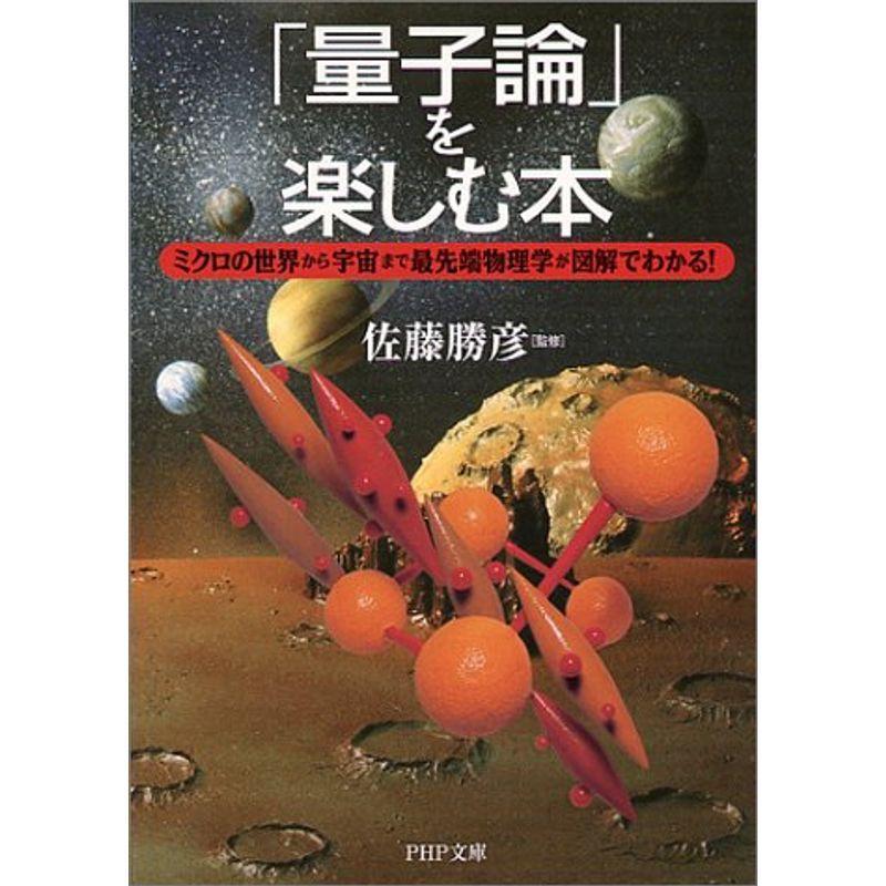 量子論」を楽しむ本 ミクロの世界から宇宙まで最先端物理学が図解でわかる (PHP文庫) :20220424011047-00922:Nymphia japan - 通販 - Yahoo!ショッピング 量子論」を楽しむ本 ミクロの世界から宇宙まで最先端物理学が図解でわかる (PHP文庫) :20220424011047-00922:Nymphia japan - 通販 - Yahoo!ショッピング