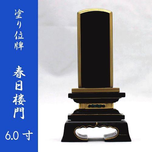 位牌　面粉　春日楼門　6.0