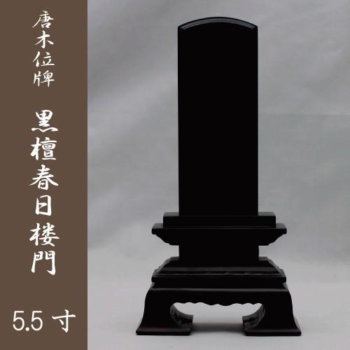 位牌　黒檀春日楼門　5.5