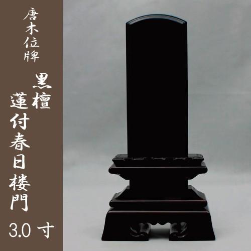 位牌　黒檀蓮華付春日楼門　3.0