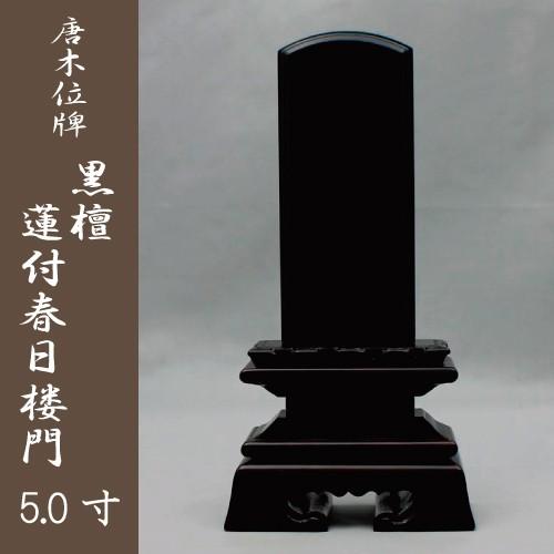 位牌　紫檀蓮華付春日楼門　5.0