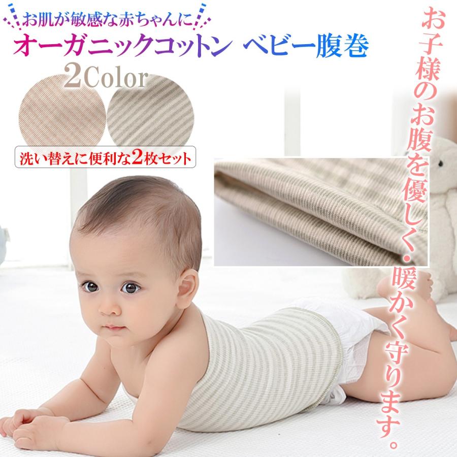 腹巻 ベビー オーガニックコットン 綿 0 3歳 17 34cm 春 夏 秋 冬 2枚セット Ny 0195 エヌワイッシュ 通販 Yahoo ショッピング