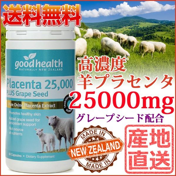 超ポイントアップ祭 プラセンタ 羊 25000mg 送料込み ニュージーランド サプリ グレープシード配合 グッドヘルス good health 超ポイントアップ祭 プラセンタ 羊 25000mg 送料込み ニュージーランド サプリ グレープシード配合 グッドヘルス good health