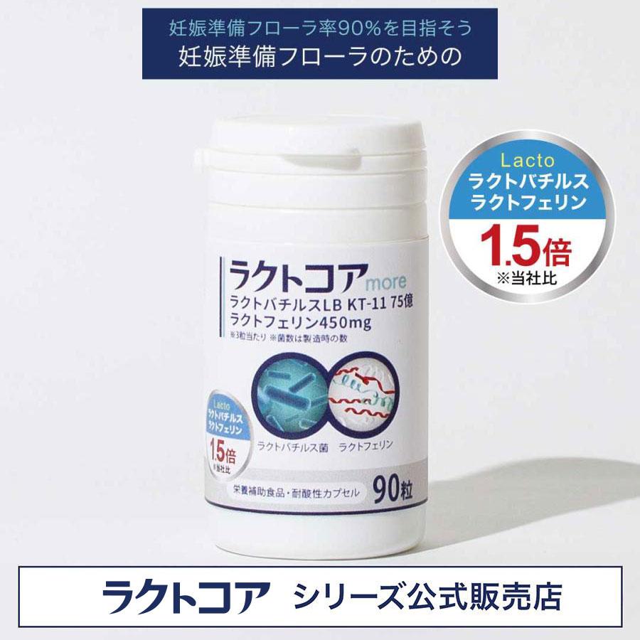 公式】子宮内フローラ ＜ラクトコアmore＞ ラクトフェリン 450mg 