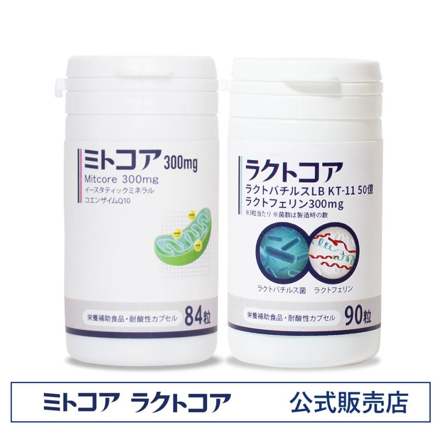 公式】ミトコア＋ラクトコアセット 妊娠準備 子宮内フローラ 