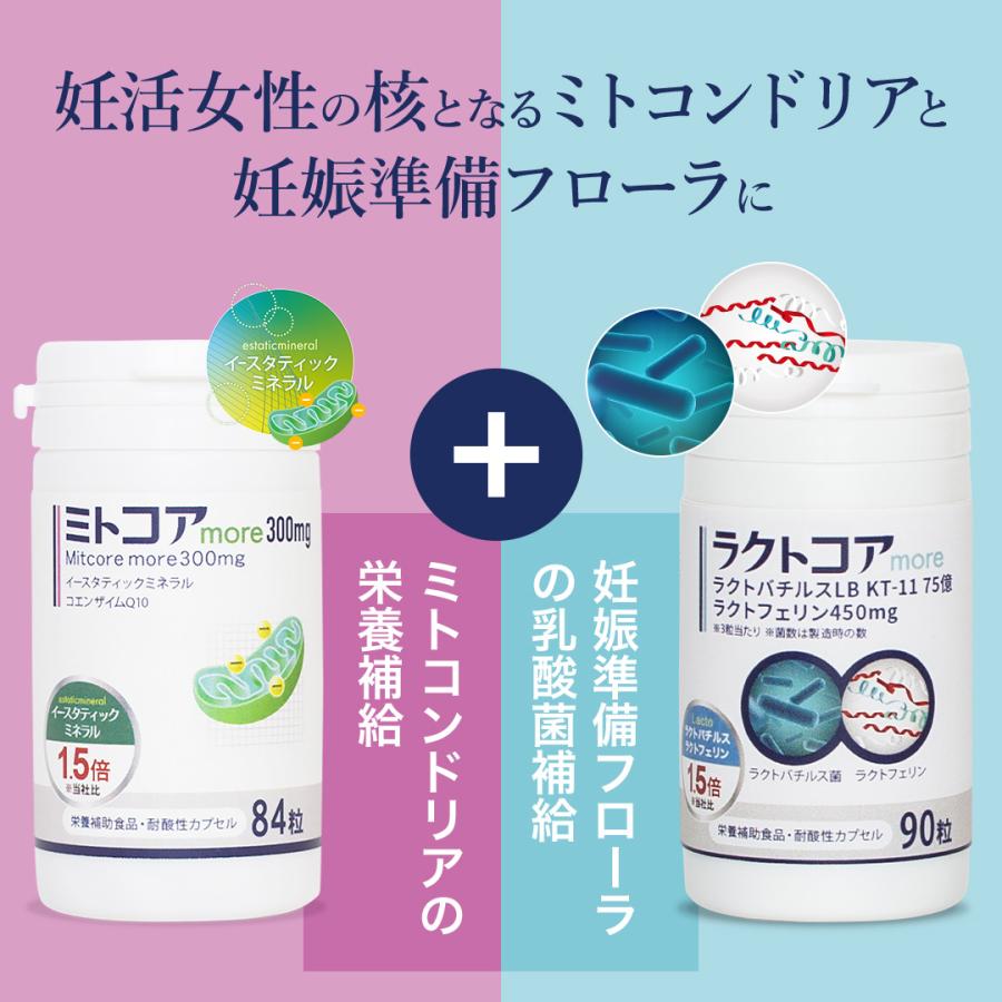 【公式】ミトコアmore＋ラクトコアmore ミトコンドリア 子宮内フローラ ラクトフェリン ラクトバチルス 妊活サプリ 女性 ラクトフェリン ラクトバチルス GMP認定
