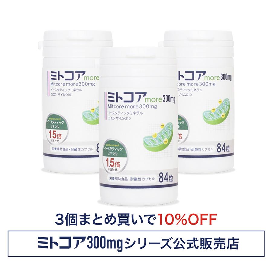 公式】妊娠準備 ミトコンドリア栄養補給 ミトコアmore300mg イー