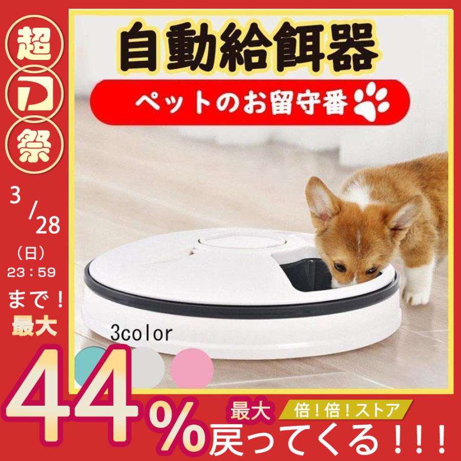 自動給餌器 自動餌やり機 中 小型 猫 犬用 6食分 タイマー付き 水洗い 操作簡単 お留守番対応 自動ご飯 犬 猫 自動餌やり機 ペット用品 食器 多頭飼い Cwwy15 0 S 通販 Yahoo ショッピング