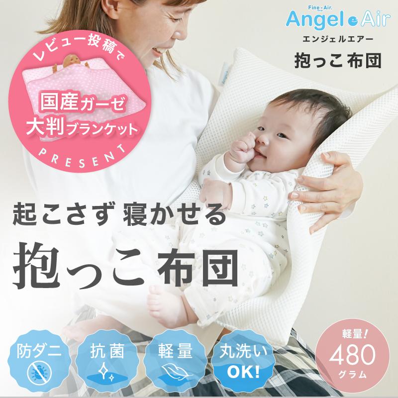 キャンペーン開催中 エンジェルエアー 抱っこ布団 40×60cm 日本製