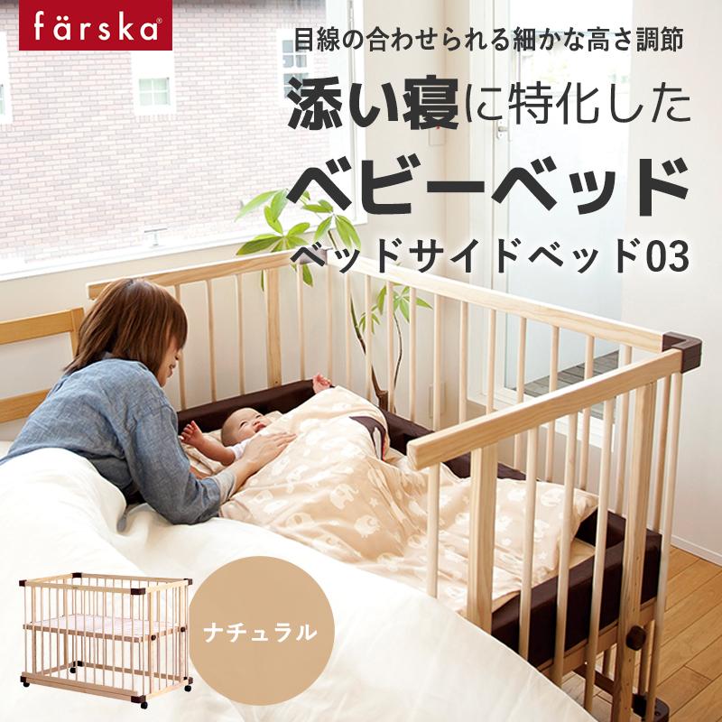 ファルスカ farska ベッドサイドベッド03 添い寝 限定版 ベビーベッド ベビーサークル 9段階 工具不要 希少 天然木 高さ調整