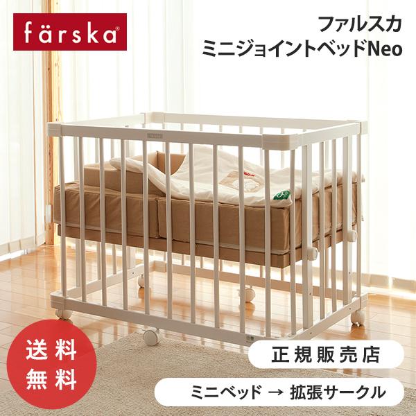 公式】ファルスカ ミニジョイントベッドネオ ホワイト ミニベビーベッド サークル ベンチ 添い寝 高さ調整 工具不要 出産準備 farska ファルスカ コンパクトベビーベッド 白