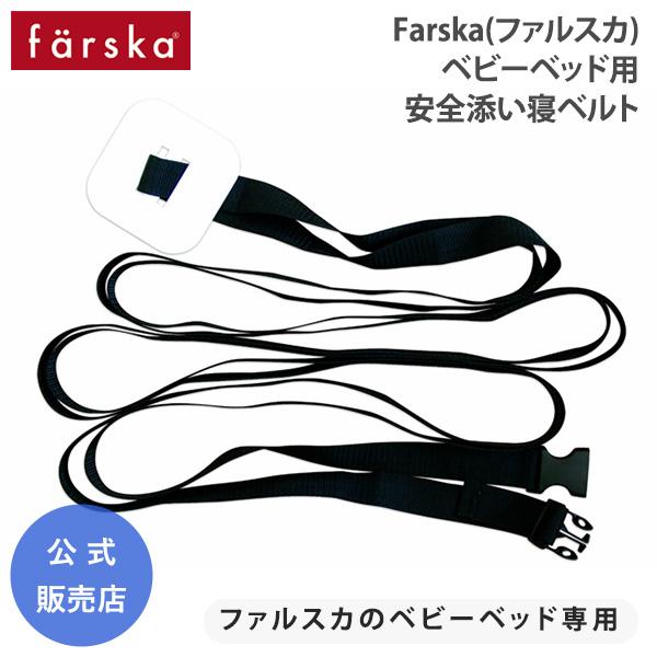 farska（ファルスカ） ベビーベッド 安全 添い寝 ベルト ファルスカ
