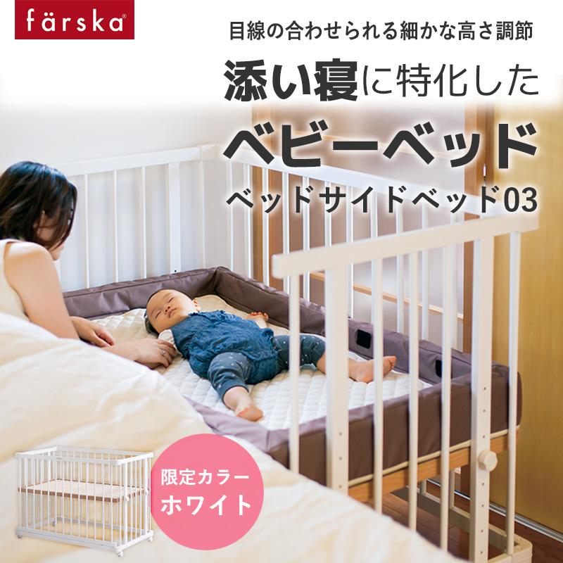 ファルスカ farska ベッドサイドベッド03 ホワイト 限定色