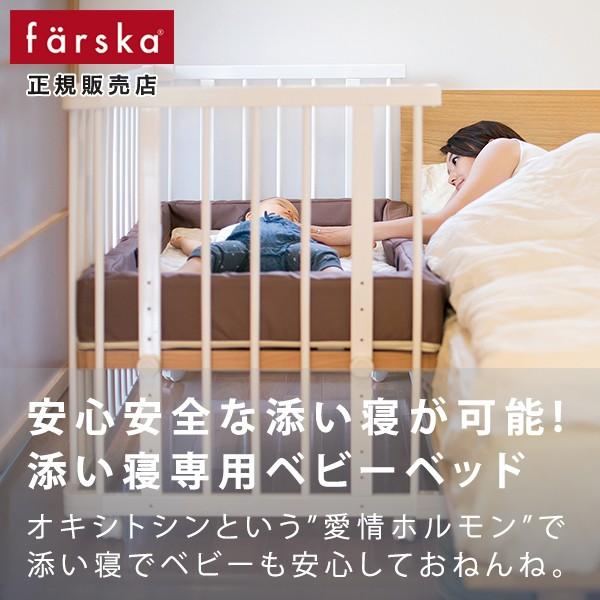 ファルスカ farska ベッドサイドベッド03 ホワイト 限定色 添い寝
