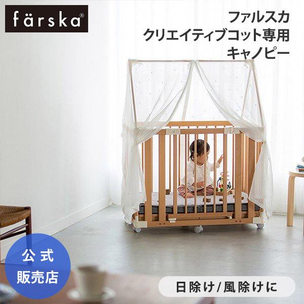 ファルスカ クリエイティブコット 専用 キャノピー 日差し エアコン