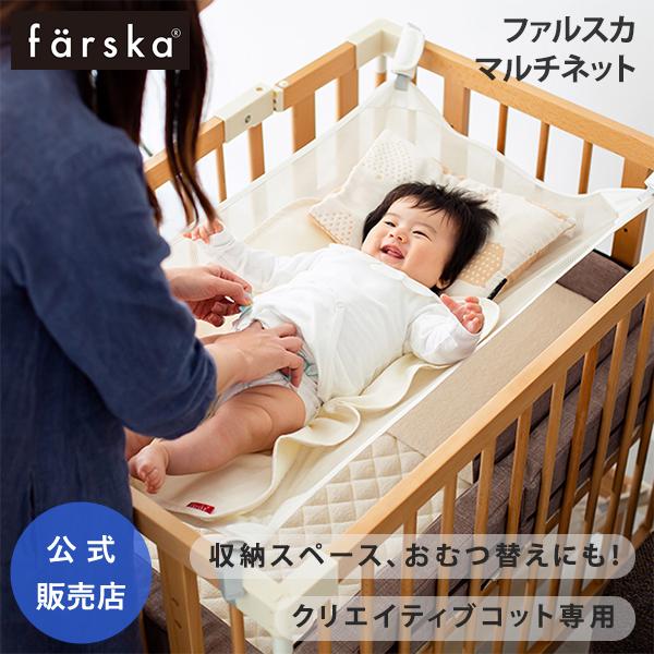 farska（ファルスカ） クリエイティブコット 専用 マルチネット 収納