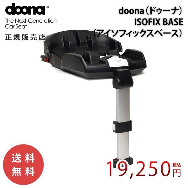 公式販売店 doona ドゥーナ ISOFIXベース インファントカーシート&ストローラー専用 758020 簡単設置 メーカー直送