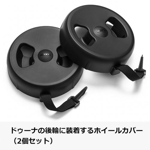 ドゥーナ ホイールカバー ベビーカー チャイルドシート 汚れ防止 