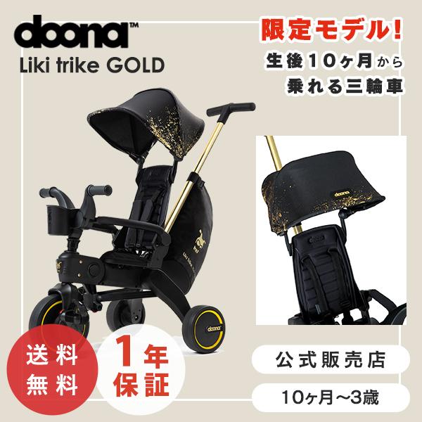 メーカー直営 LIKI trike リキトライク リミテッド ゴールド メーカー直営 LIKI trike リキトライク リミテッド ゴールド