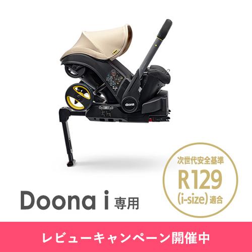 キャンペーン開催中 ドゥーナ アイ 専用 ISOFIXベース インファント