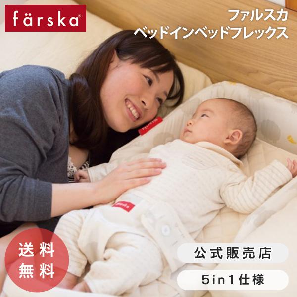 ファルスカ ベッドインベッド フレックス 添い寝 布団 コンパクト 持ち運び 折りたたみ チェア farska 公式販売店 746084 746085 746093 746094 746095｜o-baby-net