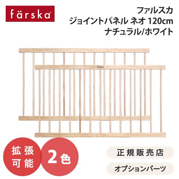 ベビーサークル farska（ファルスカ） ジョイントパネルネオ 120cm 2枚組 ホワイト 木製 ベビーサークル ベビーゲート 拡張 北欧