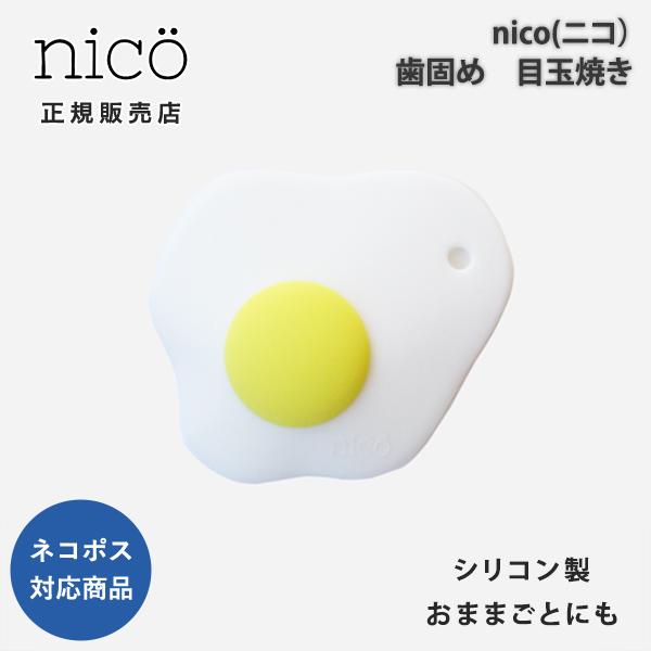返品交換不可 Nico ニコ 歯固め おしゃぶり 目玉焼き Obv104 プレゼント 出産祝い お出かけ ベビー Materialworldblog Com