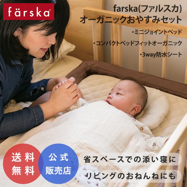 新品】 当店限定セット farska ファルスカ オーガニックおやすみセット