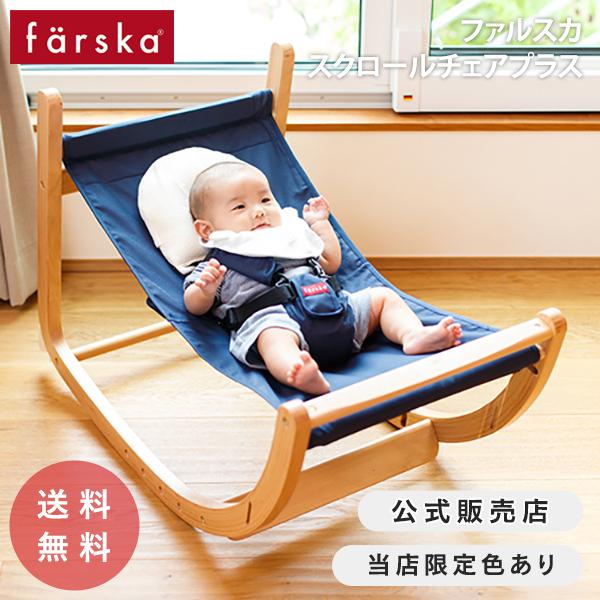 【限定色】 ハイチェア バウンサー スクロールチェアプラス farska ファルスカ ベビー キッズチェア 公式販売店