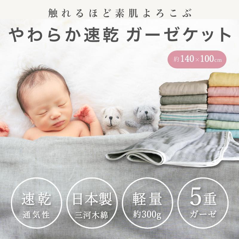 三河木綿  5重ガーゼ　ガーゼケット　綿100%   シングル2枚組 イチオリ やわらか 速乾 ガーゼケット 日本製 綿100％ 5重ガーゼ