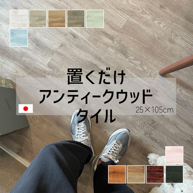 置くだけ抗菌フロアタイル アンティークウッドシリーズ 250 x