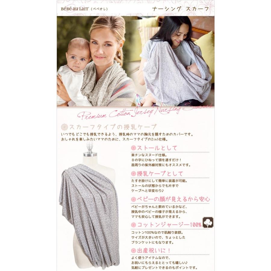 ベベオレ 授乳カバー 授乳スカーフ 授乳ケープ スヌード ストール 授乳用 ナーシングカバーBebe au Lait ギフト 出産祝い｜o-kini｜05