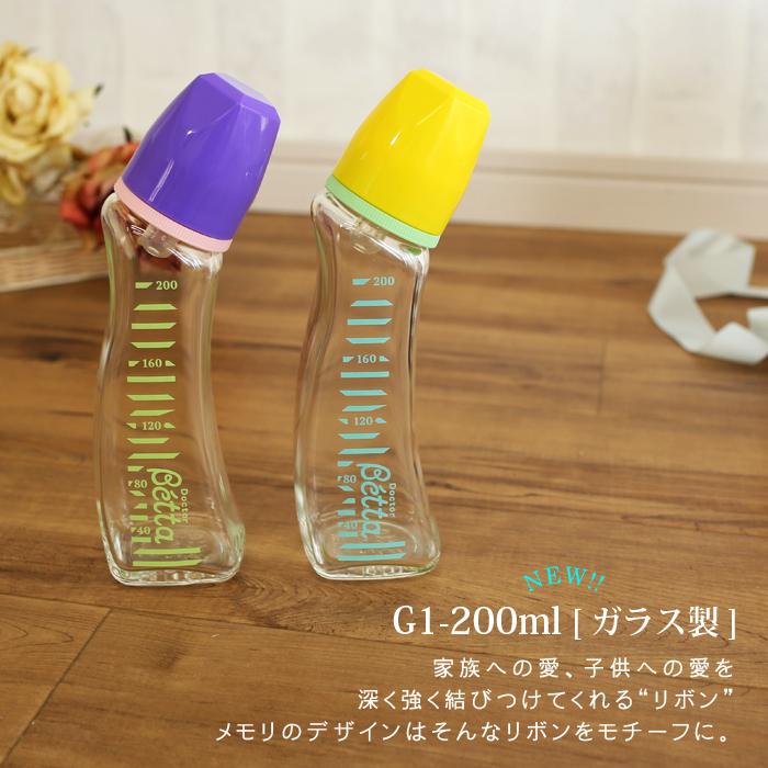 Betta（ベッタ） 哺乳瓶 ガラス G1-200ml PPSU S1-240ml 哺乳瓶 出産