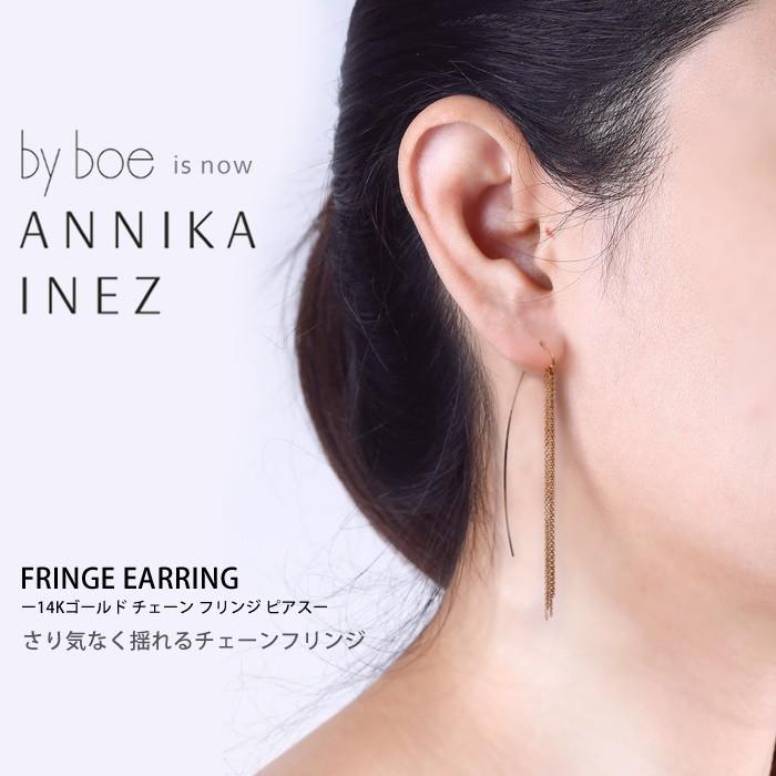 バイボー ピアス By Boe フリンジ フックピアス 14k ゴールド アニカ イネズ 大人 揺れる チェーン アクセサリー 14金 Annika Inez Byboe E481 Byboe E 42 Lansh ランシュ 通販 Yahoo ショッピング