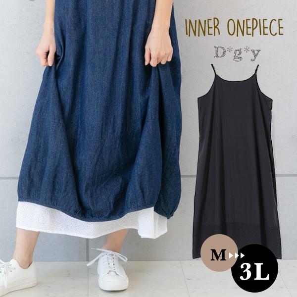 Dgy インナーワンピース レディース ロング マキシ丈 デコカンパニー 大きいサイズ D G Y ディージーワイ ナチュラル キャミソール D8485 重ね着 90 以上節約