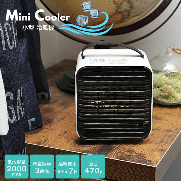 冷風機 小型 卓上 氷 Usb 充電式 持ち運び コンパクト おすすめ ミニ冷風機 スポットクーラー 冷風扇 ミニクーラー Fan 03 Lansh ランシュ 通販 Yahoo ショッピング