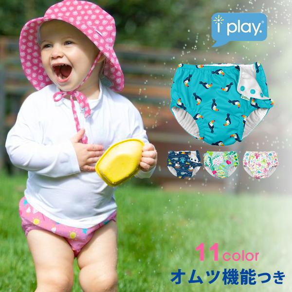 アイプレイ Iplay 水遊びパンツ 水遊び用オムツ 水遊び オムツ 水着 男の子 ベビースイム スイムパンツ メーカー直売 オムツ機能付き 女の子