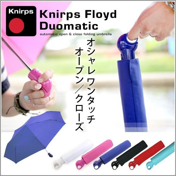 クニルプス 傘 折りたたみ傘  Knirps 自動開閉 オシャレ フロイド デュオマティック デザイン メンズ レディース 旅行 通勤 通学 贈り物 ブランド｜o-kini